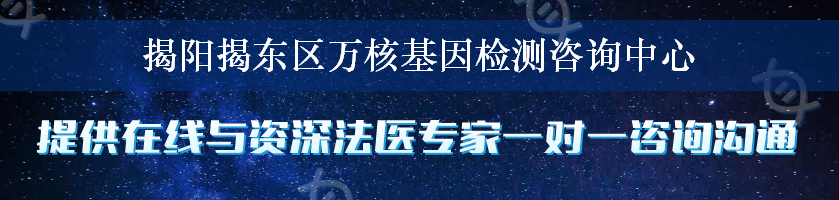 揭阳揭东区万核基因检测咨询中心